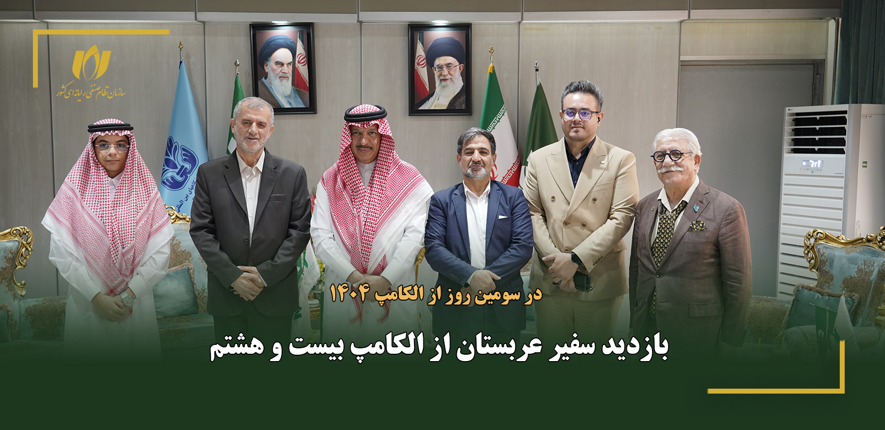 بازدید سفیر عربستان از الکامپ بیست و هشتم
