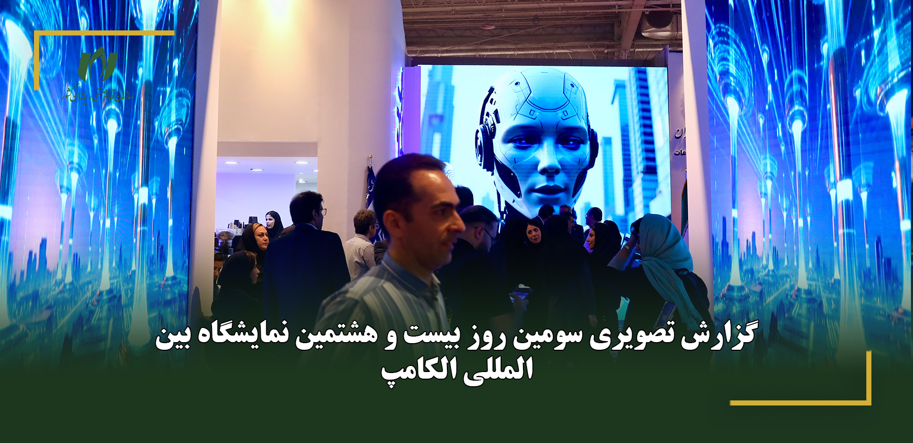 گزارش تصویری سومین روز بیست و هشتمین نمایشگاه بین‌المللی الکامپ