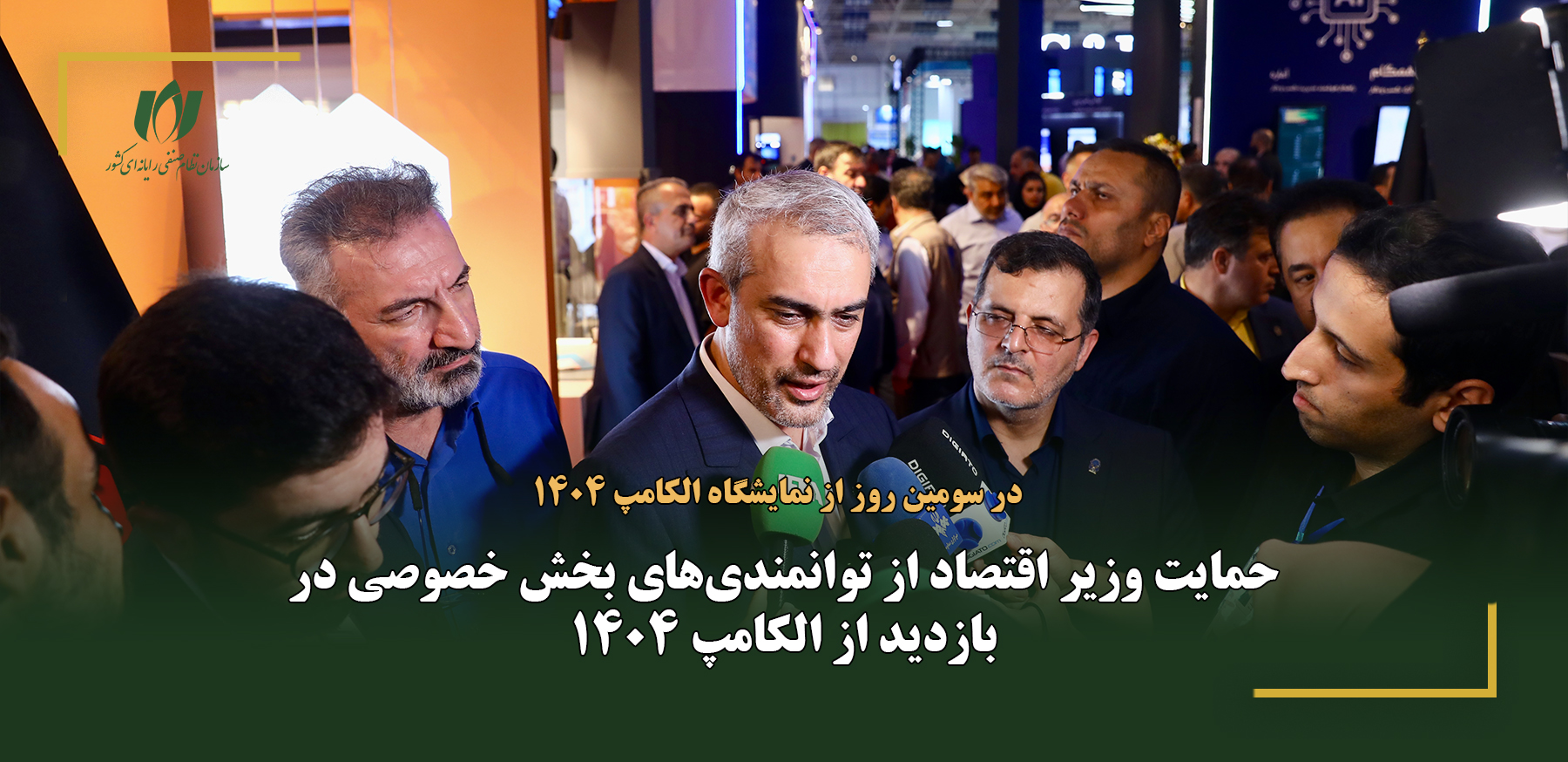 حمایت وزیر اقتصاد از توانمندی‌های بخش خصوصی در بازدید از الکامپ 1404