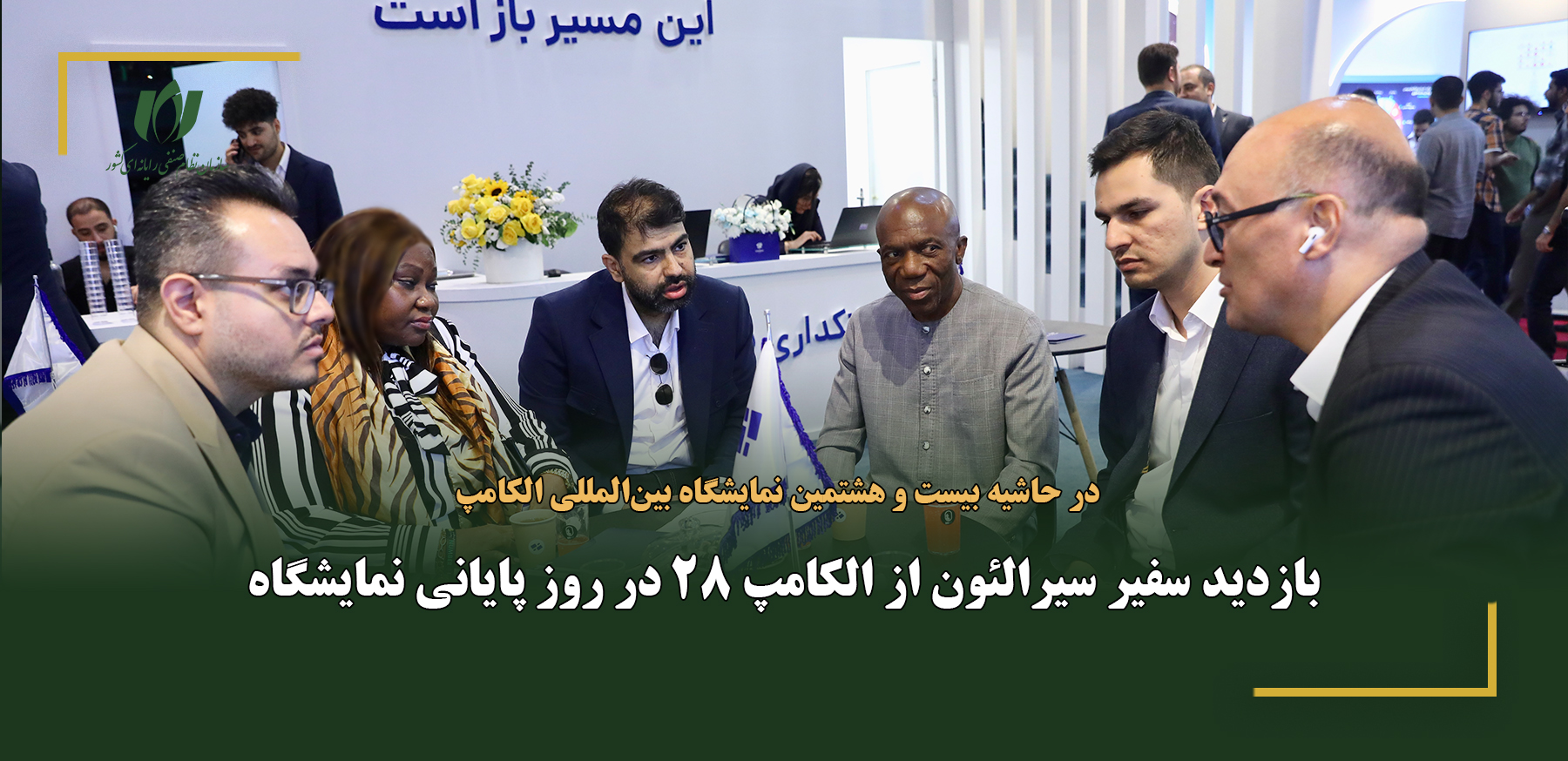 بازدید سفیر سیرالئون از الکامپ 28 در روز پایانی نمایشگاه