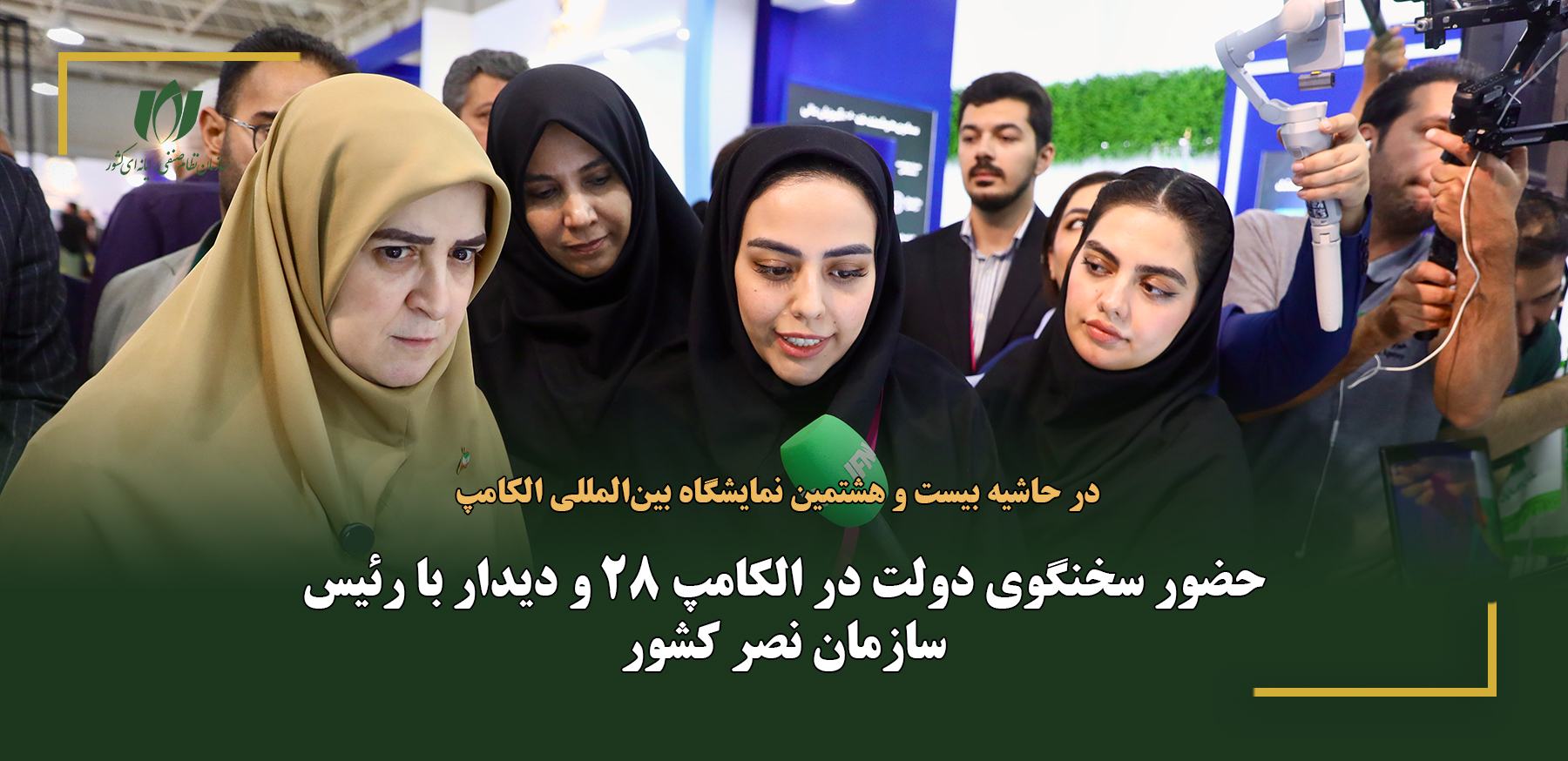 حضور سخنگوی دولت در الکامپ 28 و دیدار با رئیس سازمان نصر کشور