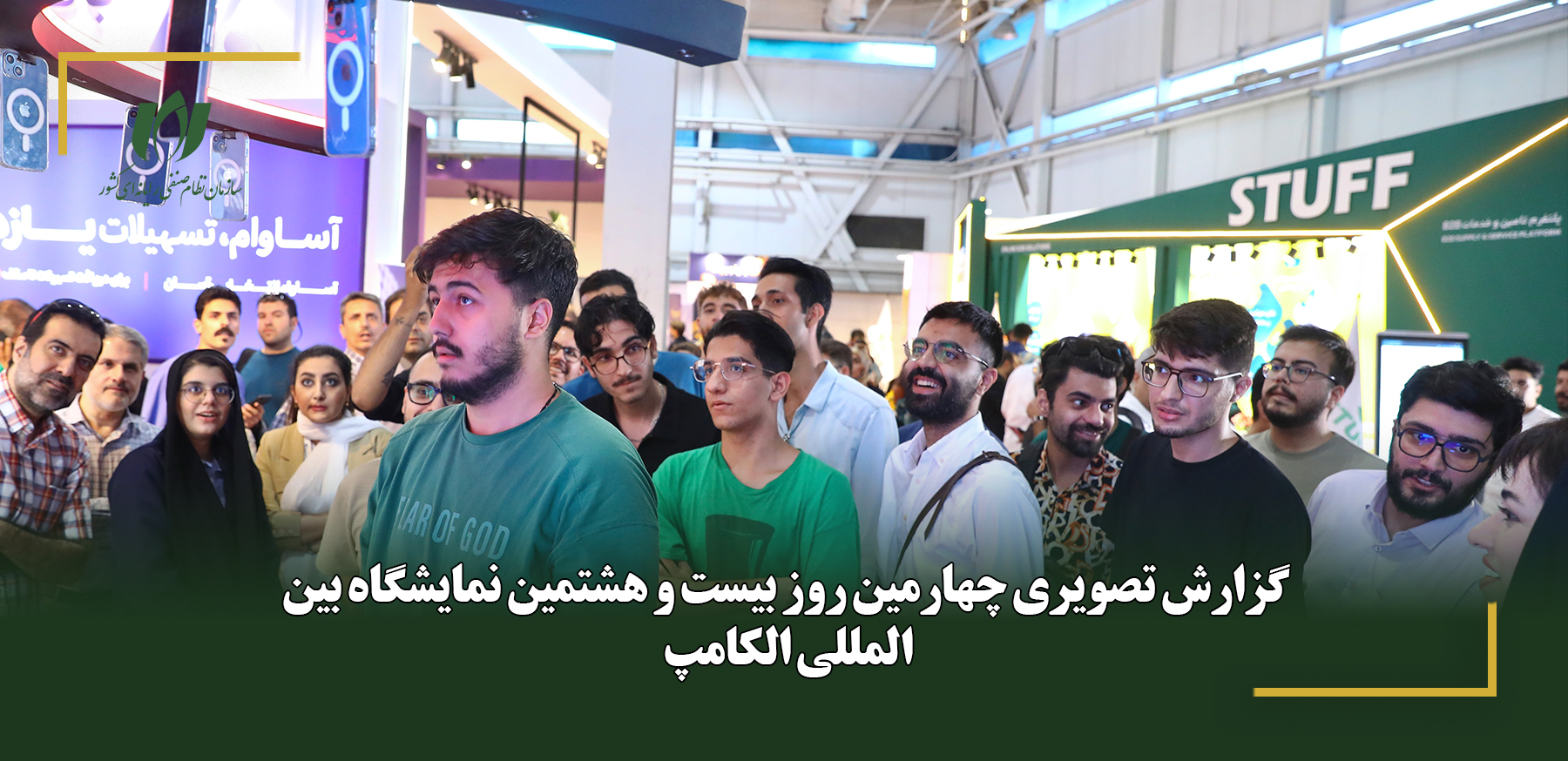 گزارش تصویری چهارمین روز بیست و هشتمین نمایشگاه بین‌المللی الکامپ