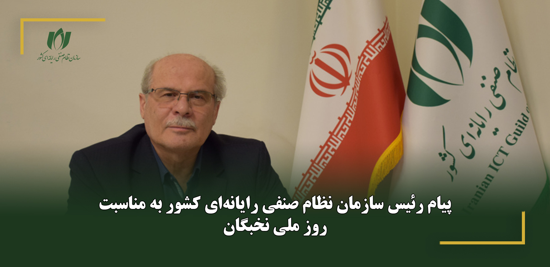 پیام رئیس سازمان نظام صنفی رایانه‌ای کشور به مناسبت روز ملی نخبگان