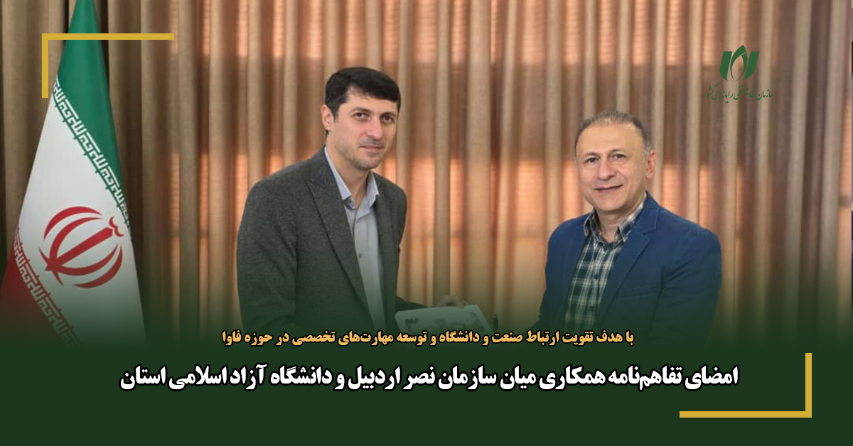 امضای تفاهم‌نامه همکاری میان سازمان نصر اردبیل و دانشگاه آزاد اسلامی استان