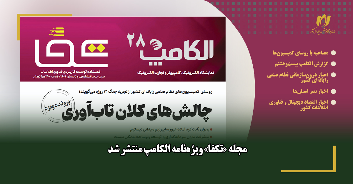 مجله «تکفا» ویژه‌نامه الکامپ منتشر شد
