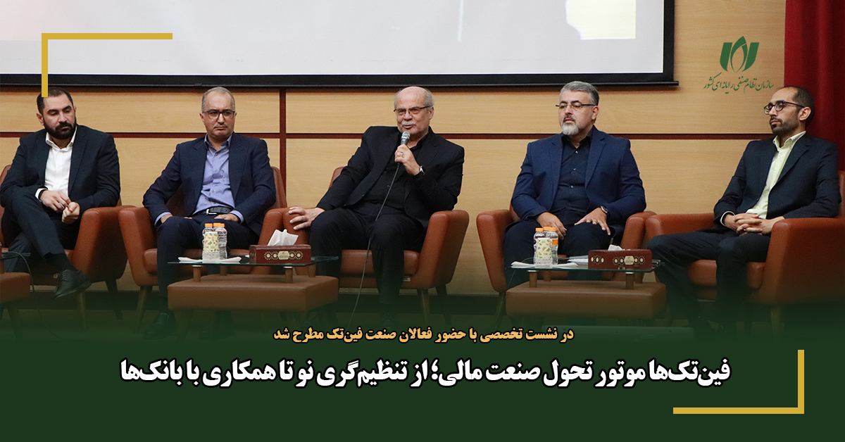 فین‌تک‌ها موتور تحول صنعت مالی؛ از تنظیم‌گری نو تا همکاری با بانک‌ها