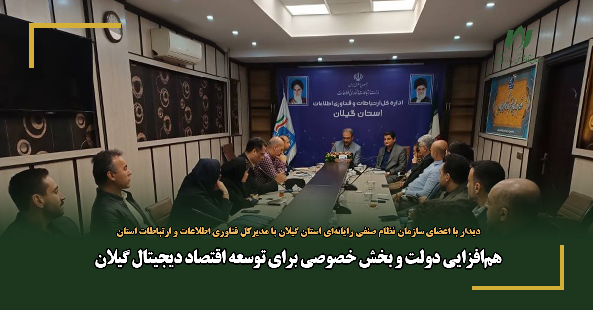 هم‌افزایی دولت و بخش خصوصی برای توسعه اقتصاد دیجیتال گیلان