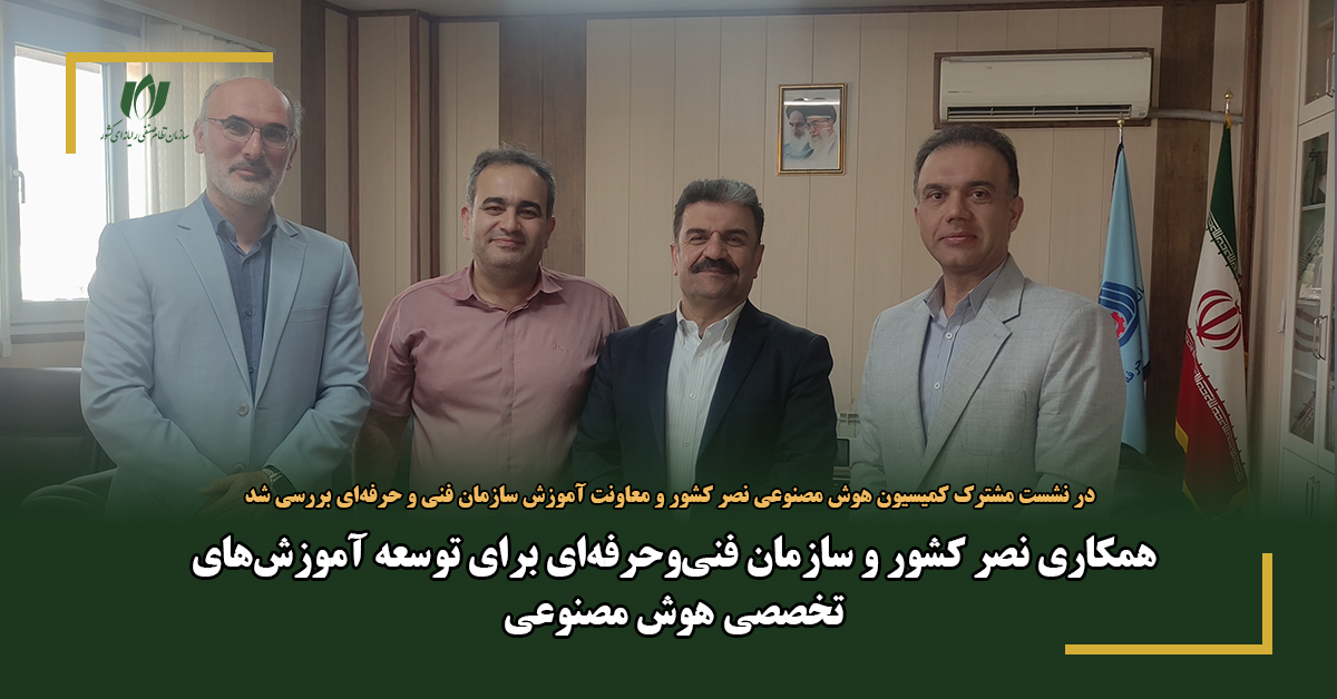 همکاری نصر کشور و فنی‌وحرفه‌ای برای توسعه آموزش‌های تخصصی هوش مصنوعی