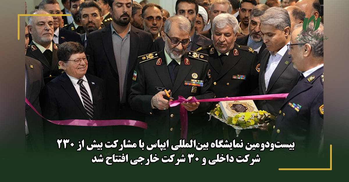 بیست‌ودومین نمایشگاه بین‌المللی ایپاس با مشارکت بیش از 230 شرکت داخلی و 30 شرکت خارجی افتتاح شد