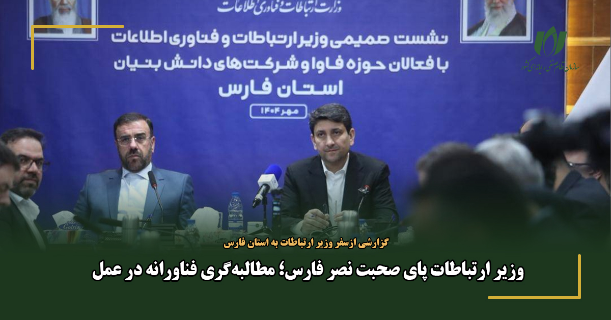 وزیر ارتباطات پای صحبت نصر فارس؛ مطالبه‌گری فناورانه در عمل