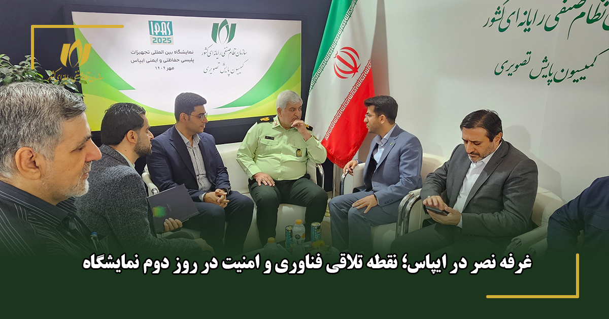 غرفه نصر در ایپاس؛ نقطه تلاقی فناوری و امنیت در روز دوم نمایشگاه