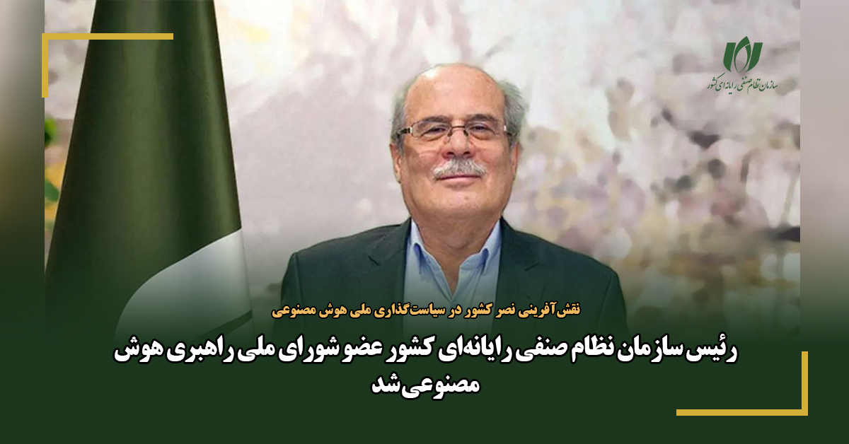 رئیس سازمان نظام صنفی رایانه‌ای کشور عضو شورای ملی راهبری هوش مصنوعی شد