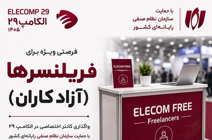 فرصت ویژه برای آزادکاران| واگذاری کانتر اختصاصی در الکامپ 29 با حمایت نصر