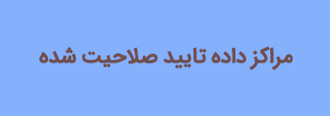 مراکز داده تاییدصلاحیت‌شده