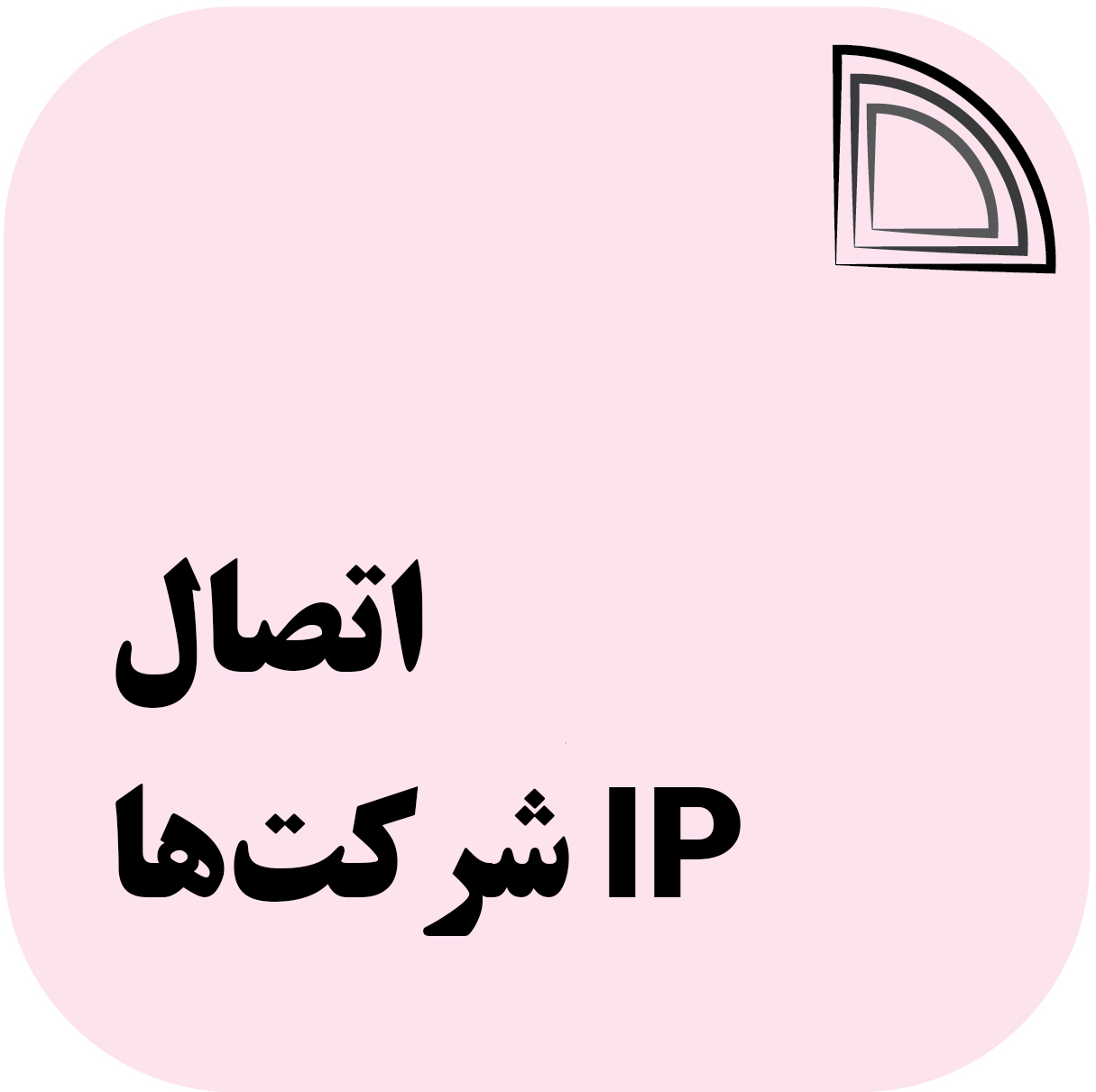 اتصال IP شرکت‌