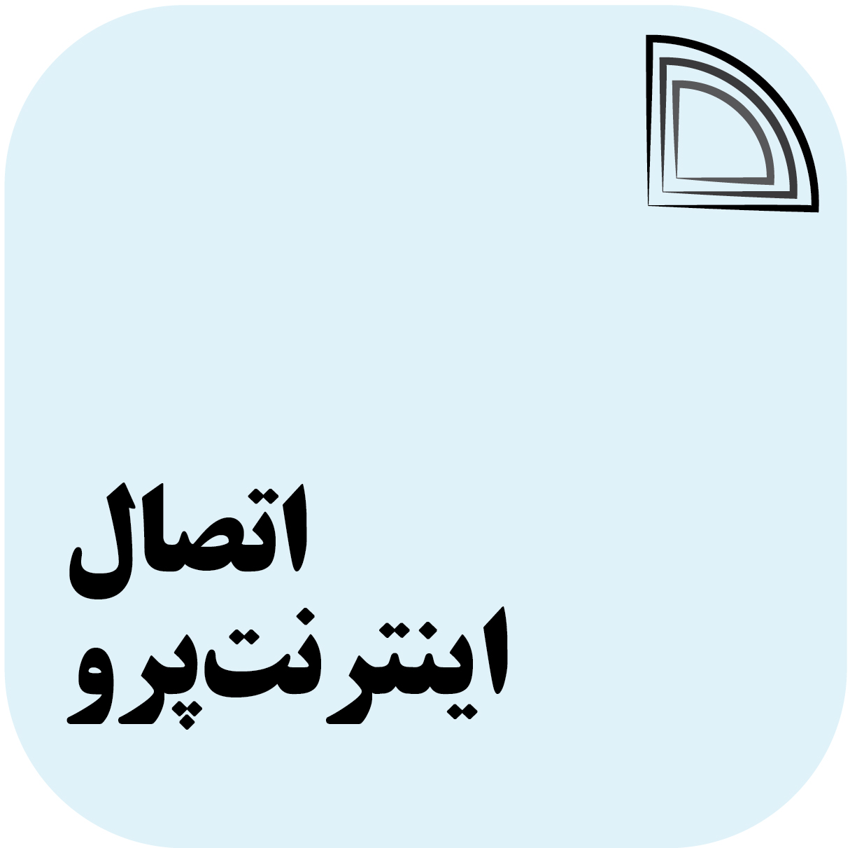 اتصال اینترنت پرو