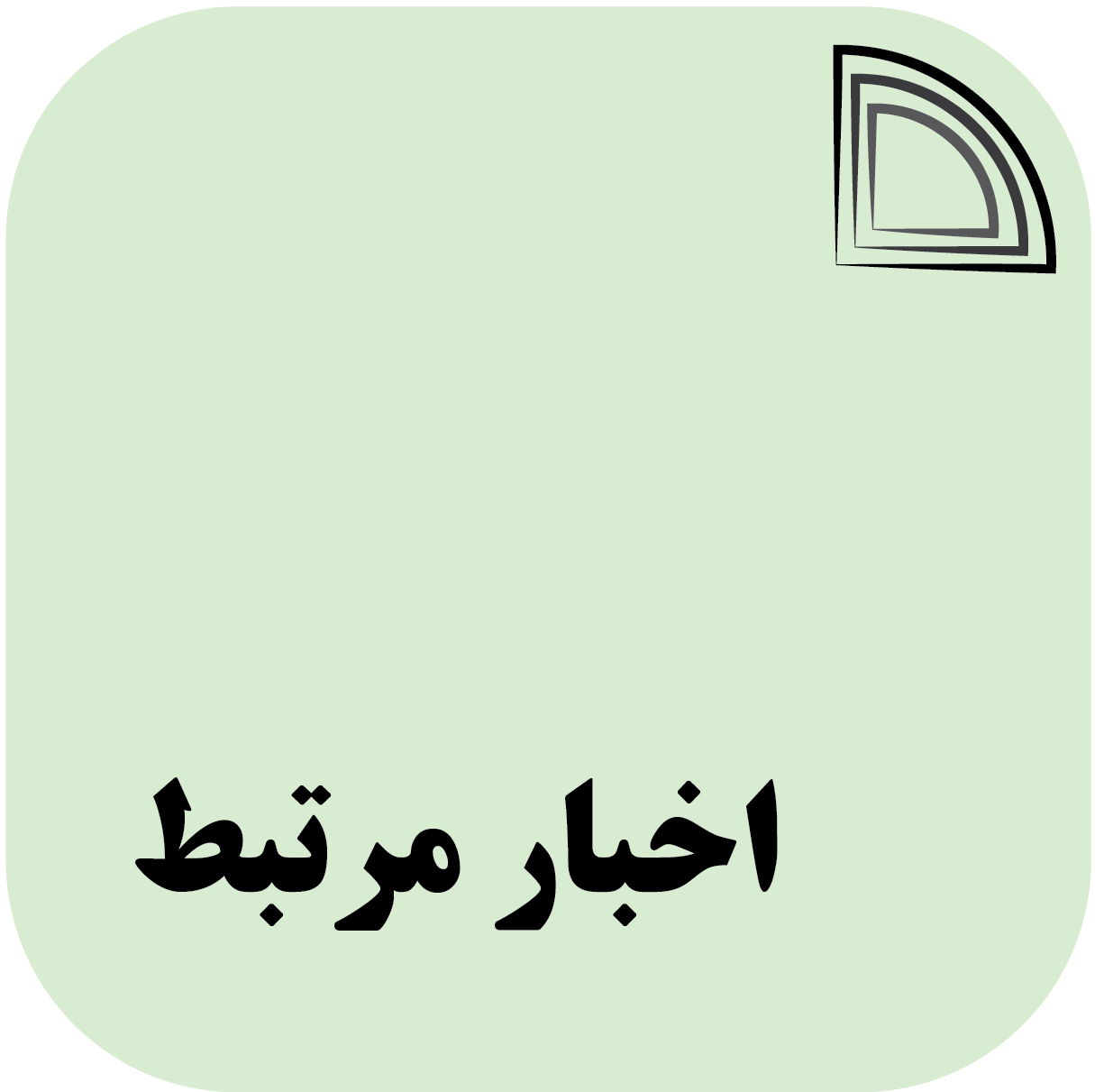 اخبار مرتبط