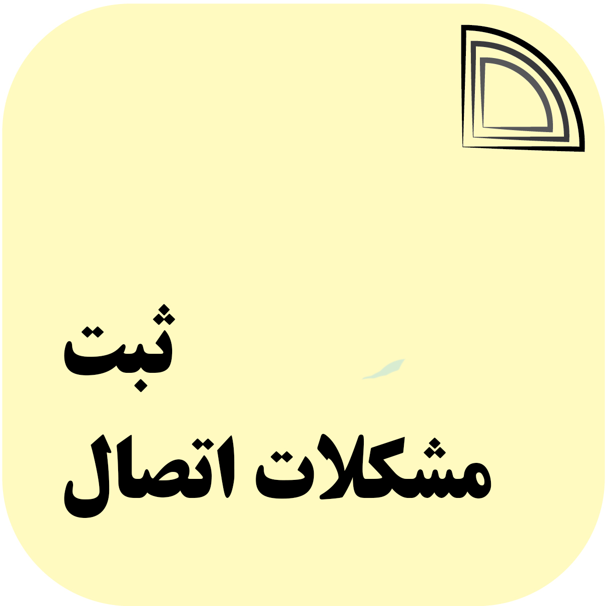 ثبت مشکلات اتصال