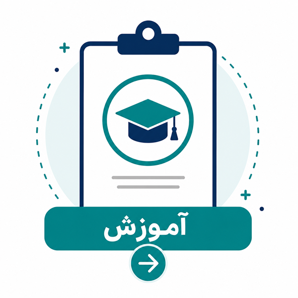 آموزش