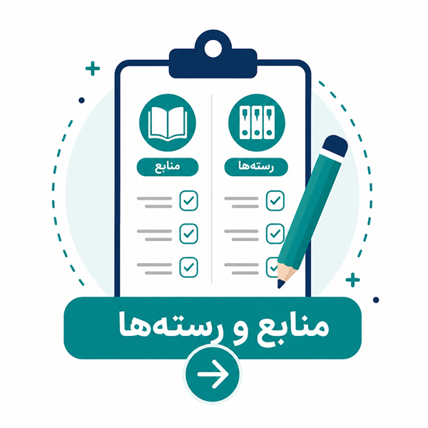 منابع و رسته‌ها