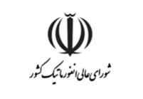 شورای عالی انفورماتیک