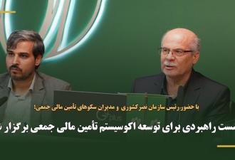 نشست راهبردی برای توسعه اکوسیستم تأمین مالی جمعی برگزار شد