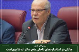 چالش در استانداردهای داخلی مانع صادرات فناوری است