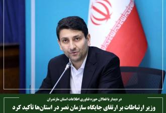 وزیر ارتباطات بر ارتقای جایگاه سازمان نصر در استان‌ها تأکید کرد