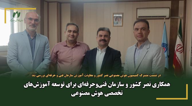 همکاری نصر کشور و فنی‌وحرفه‌ای برای توسعه آموزش‌های تخصصی هوش مصنوعی