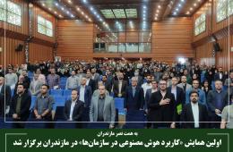 اولین همایش «کاربرد هوش مصنوعی در سازمان‌ها» در مازندران برگزار شد