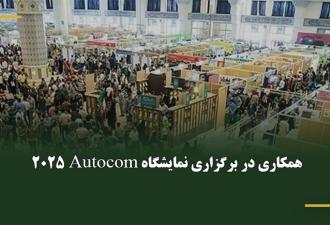همکاری در برگزاری نمایشگاه Autocom 2025