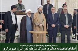 امضای تفاهم‌نامه همکاری مشترک سازمان نصر البرز، قم و مرکزی
