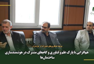 هم‌افزایی با پارک علم و فناوری و گام‌های مشترک در هوشمندسازی ساختمان‌ها