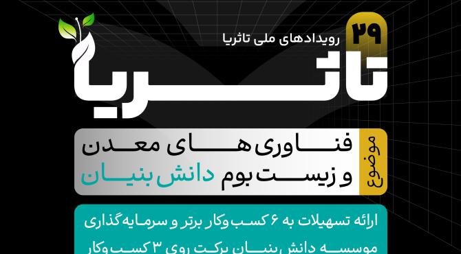 بیست‌ونهمین رویداد «ما می‌توانیم تاثُریا» با مشارکت سازمان نصر کشور برگزار می‌شود