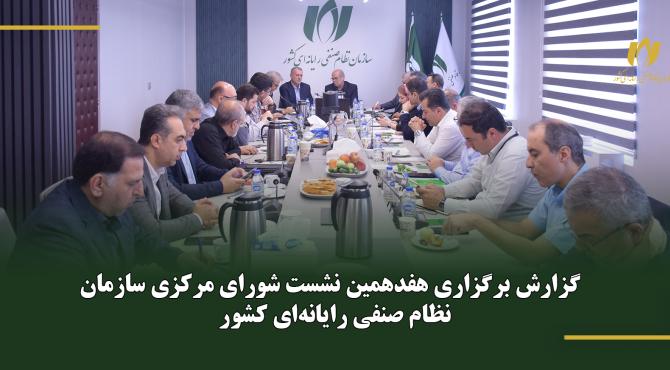 گزارش برگزاری هفدهمین نشست شورای مرکزی سازمان نظام صنفی رایانه‌ای کشور
