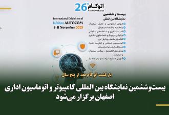 بیست‌وششمین نمایشگاه بین المللی کامپیوتر و اتوماسیون اداری اصفهان برگزار می‌شود