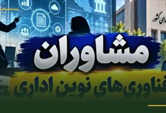پیش‌نویس آیین‌نامه مشاوران فناوری‌های نوین اداری به نظرخواهی گذاشته شد
