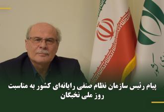 پیام رئیس سازمان نظام صنفی رایانه‌ای کشور به مناسبت روز ملی نخبگان