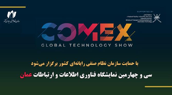 اطلاعیه مشارکت در سی‌وچهارمین نمایشگاه بین‌المللی فناوری اطلاعات و ارتباطات عمان