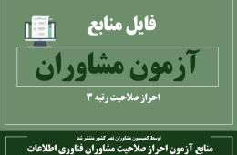 منابع آزمون احراز صلاحیت مشاوران فناوری اطلاعات