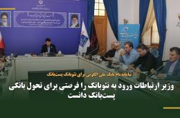 وزیر ارتباطات ورود به نئوبانک را فرصتی برای تحول بانکی پست‌بانک دانست