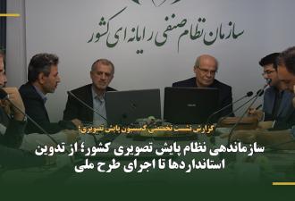 سازماندهی نظام پایش تصویری کشور؛ از تدوین استانداردها تا اجرای طرح ملی
