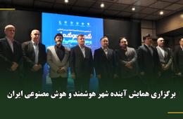 برگزاری همایش آینده شهر هوشمند و هوش مصنوعی ایران