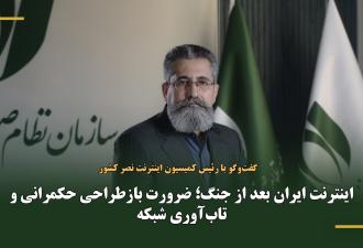 اینترنت ایران بعد از جنگ؛ ضرورت بازطراحی حکمرانی و تاب‌آوری شبکه