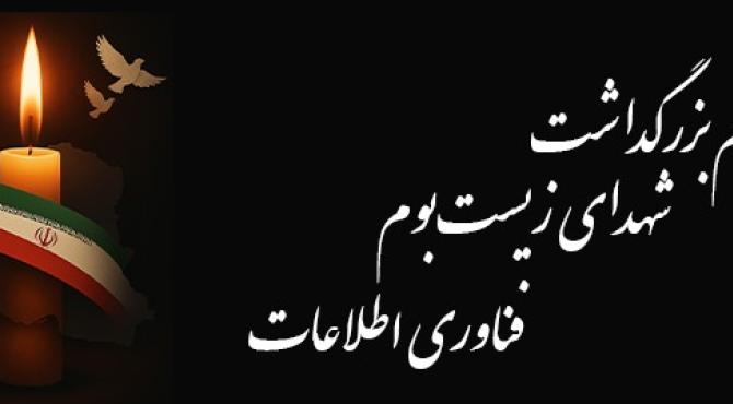 آیین بزرگداشت شهدای زیست‌بوم فناوری اطلاعات چهارشنبه در تهران برگزار می شود