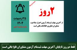 فقط دو روز تا پایان آخرین مهلت ثبت‌نام آزمون مشاوران فاوا باقی است