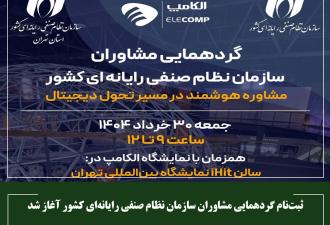 ثبت‌نام گردهمایی مشاوران سازمان نظام صنفی رایانه‌ای کشور آغاز شد