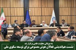 نشست هم‌اندیشی فعالان هوش مصنوعی برای توسعه سکوی ملی