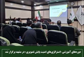 دوره‌های آموزشی «استراتژی‌های امنیت پایش تصویری» در مشهد برگزار شد