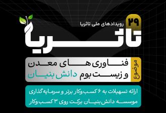 بیست‌ونهمین رویداد «ما می‌توانیم تاثُریا» با مشارکت سازمان نصر کشور برگزار می‌شود